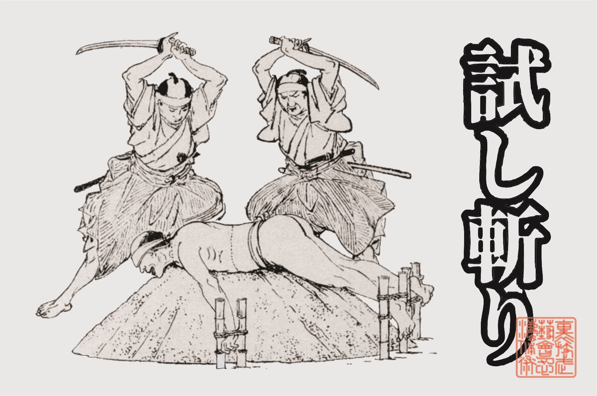 tameshigirii
